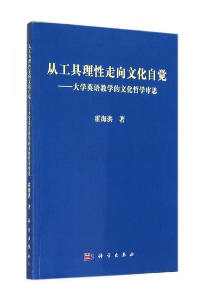 從工具理性走向文化自覺：大學(xué)英語教學(xué)的文化哲學(xué)審思