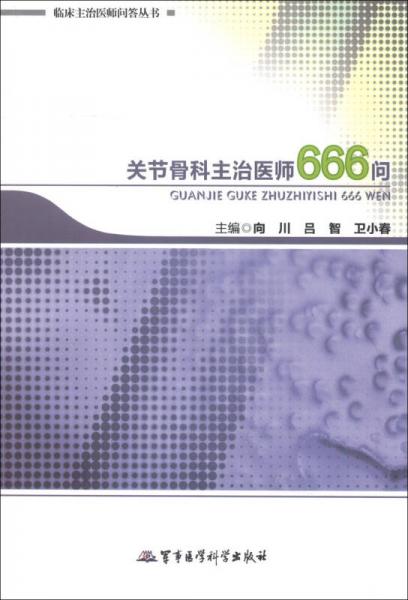 临床主治医师问答丛书：关节骨科主治医师666问