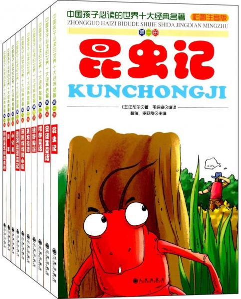 世界十大經(jīng)典名著（彩圖注音版套裝共10冊(cè)）