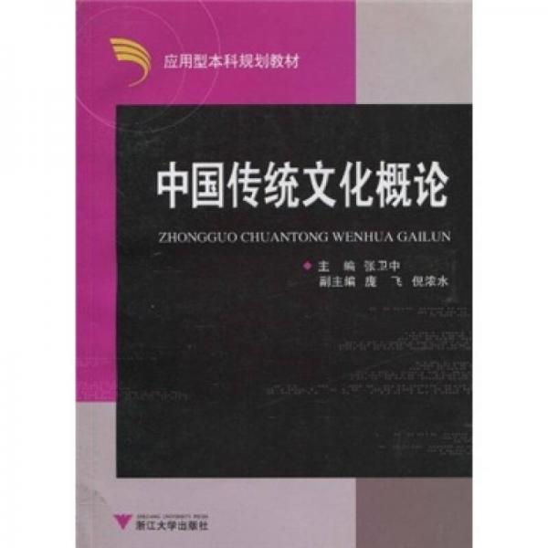 应用型本科规划教材：中国传统文化概论