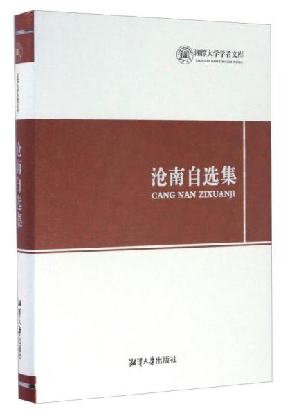滄南自選集/湘潭大學學者文庫