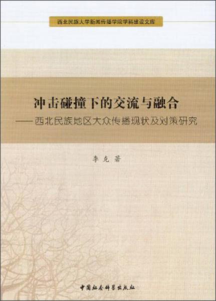 西北民族大學(xué)新聞傳播學(xué)院學(xué)科建設(shè)文庫(kù)·沖擊碰撞下的交流與融合：西北民族地區(qū)大眾傳播現(xiàn)狀及對(duì)策研究