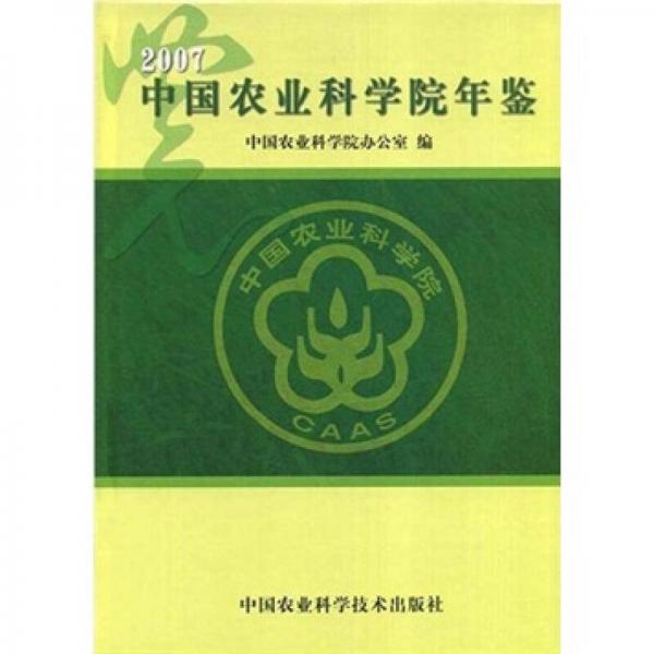 2007中国农业科学院年鉴