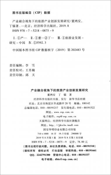 產(chǎn)業(yè)融合視角下的旅游產(chǎn)業(yè)創(chuàng)新發(fā)展研究