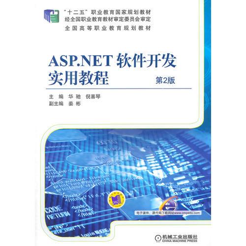 ASP.NET软件开发实用教程(第2版,“十二五”职业教育国家规划教材 全国高等职业教育规划教材)