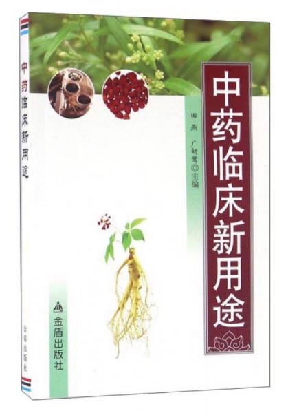 中藥臨床新用途
