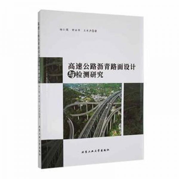 高速公路瀝青路面設(shè)計與檢測研究