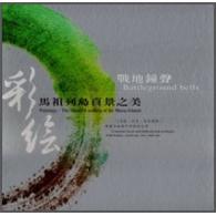 彩繪馬祖列島百景之美