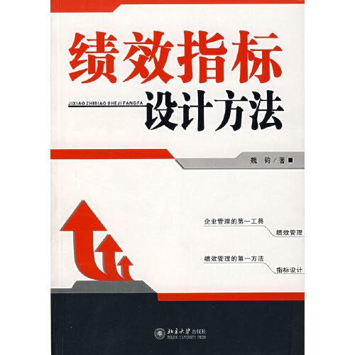 績效指標(biāo)設(shè)計(jì)方法