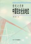 世紀之交的中國婦女社會地位