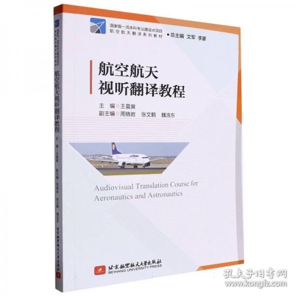 航空航天视听翻译教程
