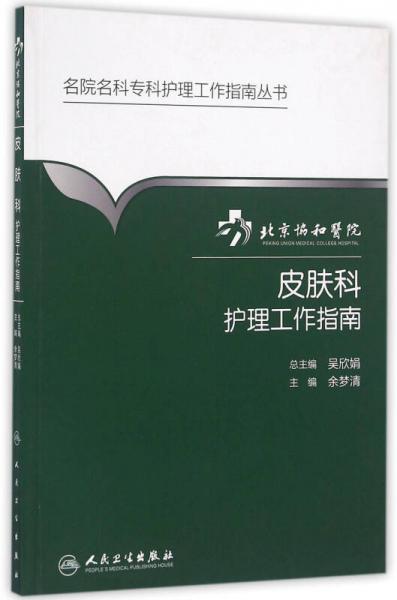 北京协和医院皮肤科护理工作指南