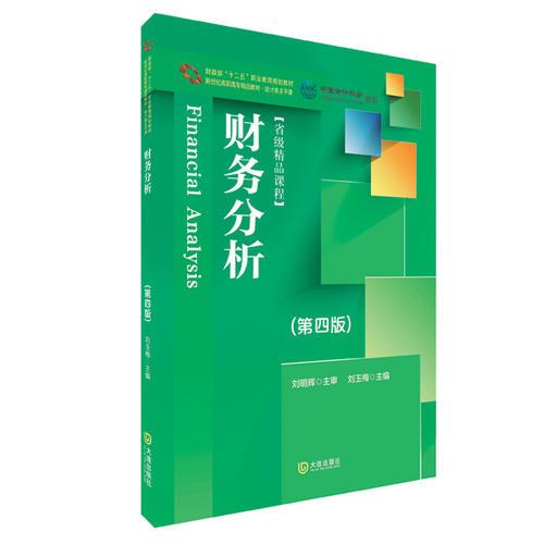 新世纪高职高专精品教材·会计类主干课 财务分析（第四版）