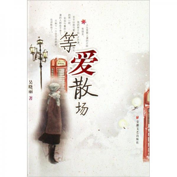 等愛散場