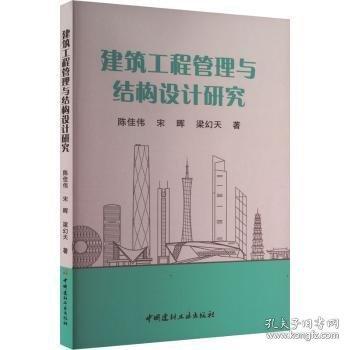 建筑工程管理與結(jié)構(gòu)設(shè)計研究