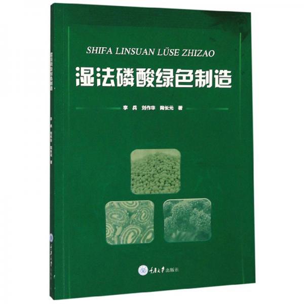 湿法磷酸绿色制造