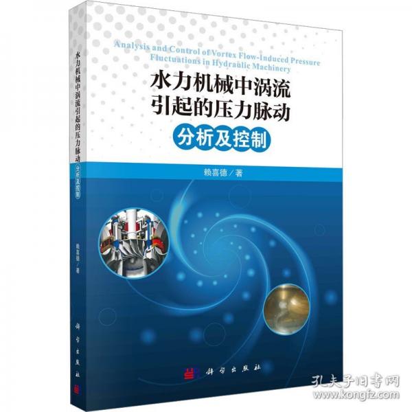 水力機(jī)械中渦流引起的壓力脈動(dòng)分析及控制
