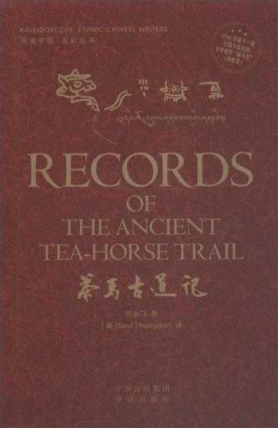 茶馬古道記