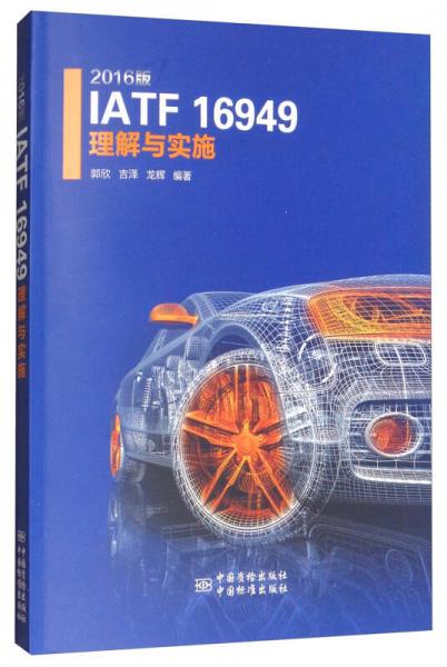 IATF 16949 理解与实施（2016版）