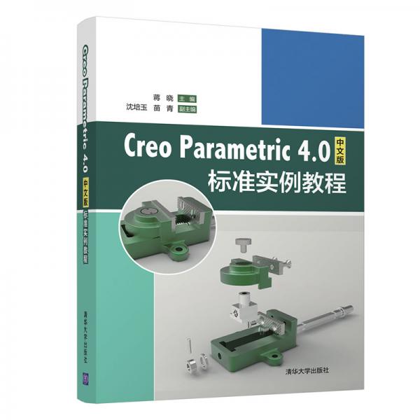 CreoParametric4.0中文版标准实例教程