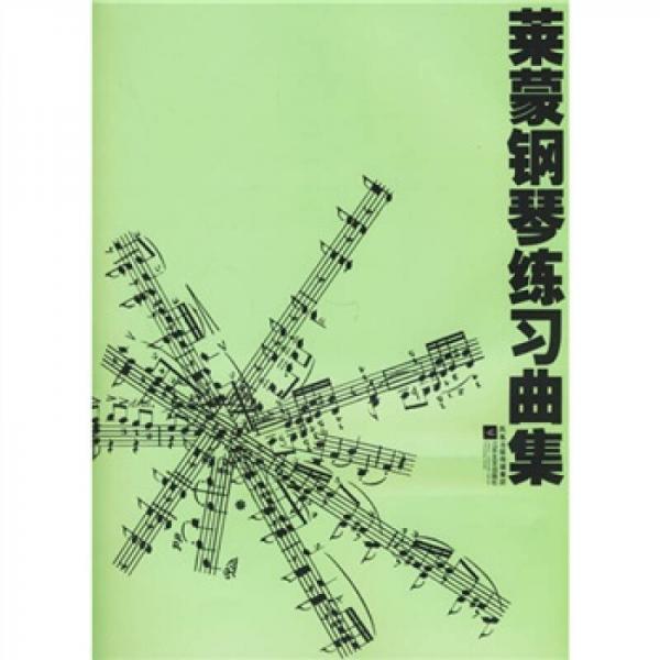 萊蒙鋼琴練習曲集