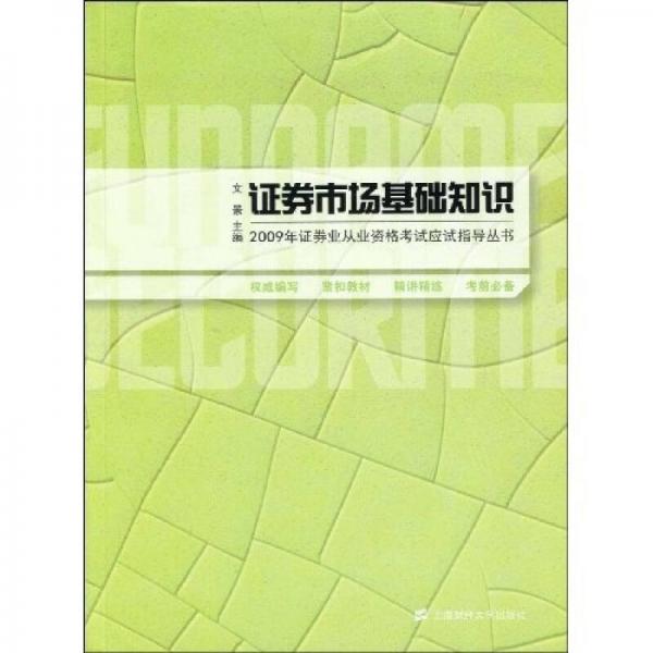 2009年证券业从业资格考试应试指导丛书：证券市场基础知识