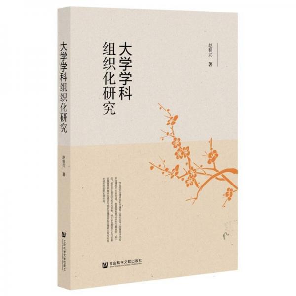 大學(xué)學(xué)科組織化研究 教學(xué)方法及理論 趙智興 新華正版