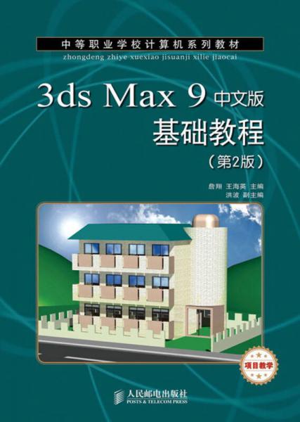 中等职业学校计算机系列教材：3ds Max 9中文版基础教程（第2版）（项目教学）