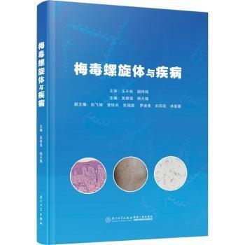 梅毒螺旋體與疾病