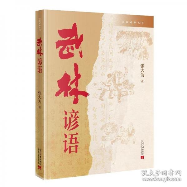 武林諺語(yǔ)