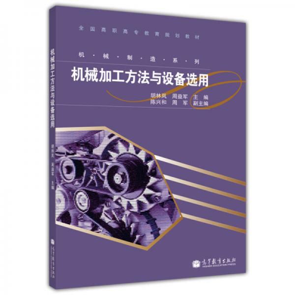 全国高职高专教育规划教材·机械制造系列：机械加工方法与设备选用