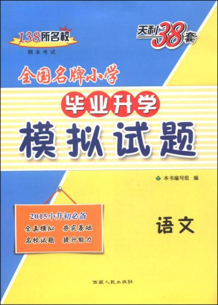 天利38套·全国名牌小学毕业升学模拟试题：语文（2015）