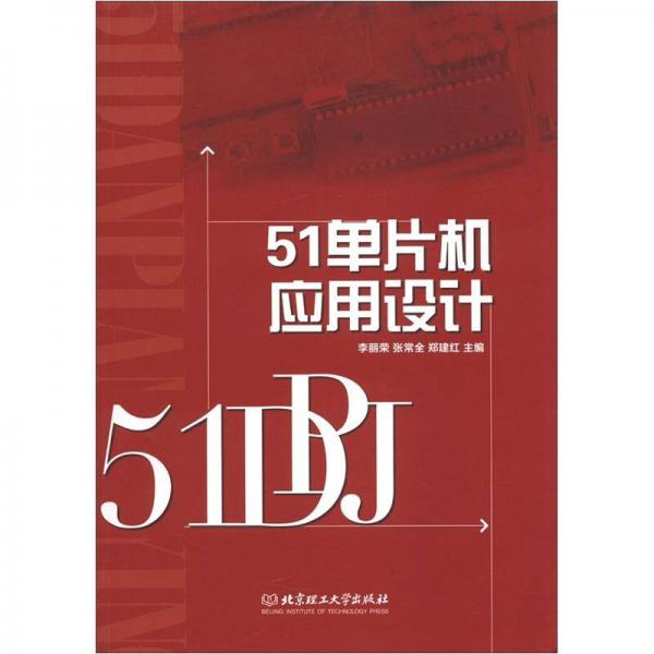 51單片機(jī)應(yīng)用設(shè)計