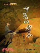 智慧的老子