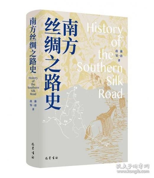 南方絲綢之路史
