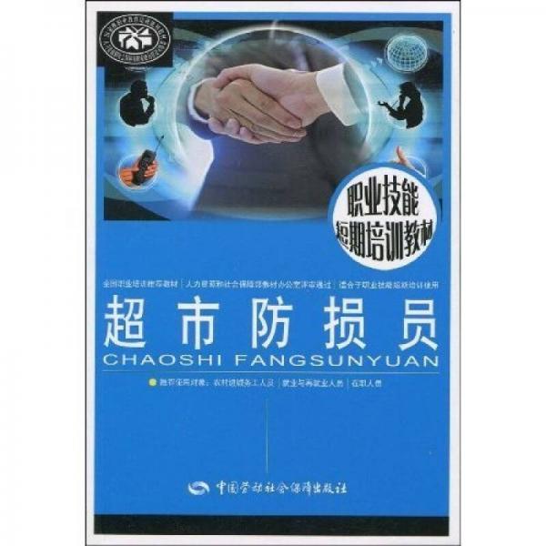 職業(yè)技能短期培訓教材：超市防損員