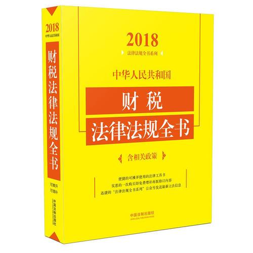 中华人民共和国财税法律法规全书（含相关政策）（2018年版）