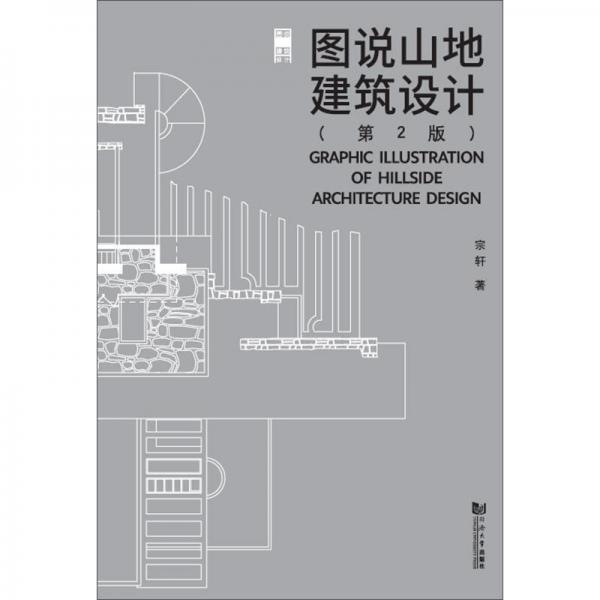 图说山地建筑设计（第2版）