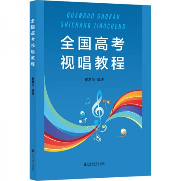 名全國(guó)高考視唱教程