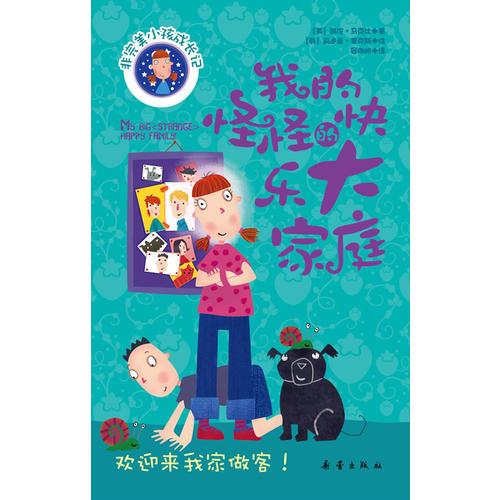 我的怪怪的快樂大家庭（非完美小孩成長記四）