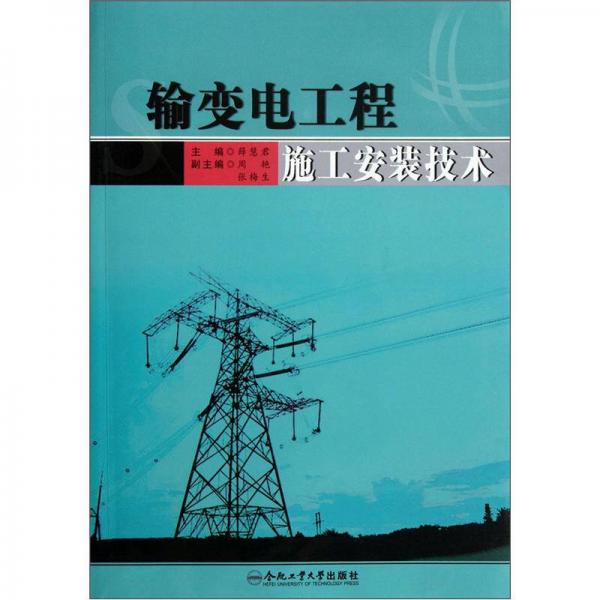 輸變電工程施工安裝技術(shù)