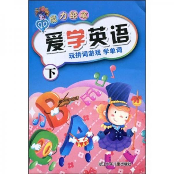 魔力鉛筆·愛學(xué)英語：玩拼詞游戲?qū)W單詞（下）