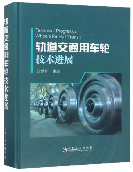 軌道交通用車輪技術(shù)進展