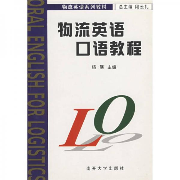 物流英語系列教材：物流英語口語教程