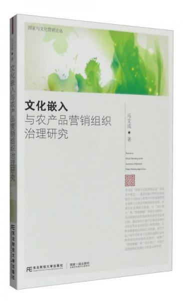 國家與文化營銷論叢：文化嵌入與農(nóng)產(chǎn)品營銷組織治理研究