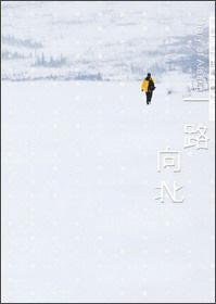 一路向北：馬賽Kyo阿拉斯加極地日記