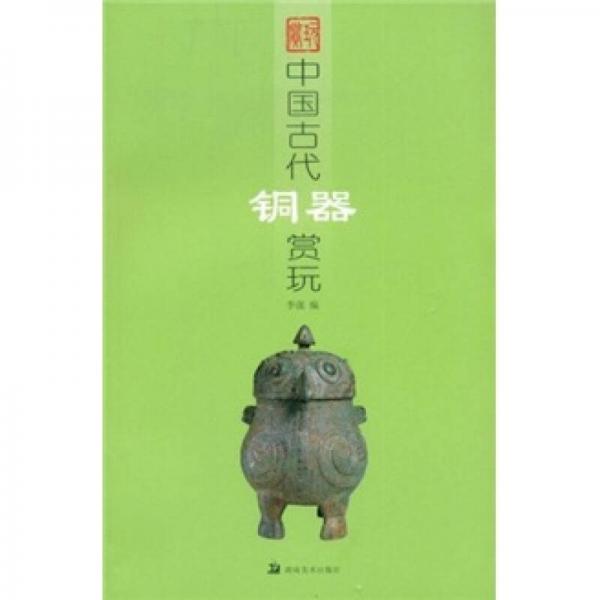 中国古代铜器赏玩