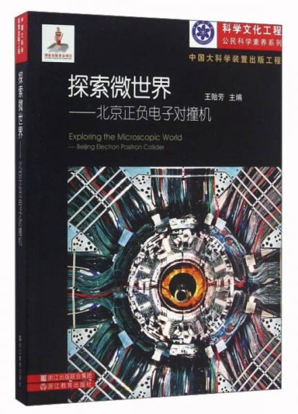 探索微世界：北京正负电子对撞机