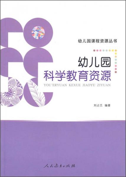 幼兒園課程資源叢書：幼兒園科學(xué)教育資源