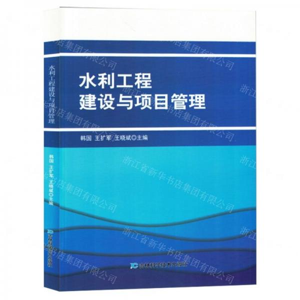 水利工程建設與項目管理
